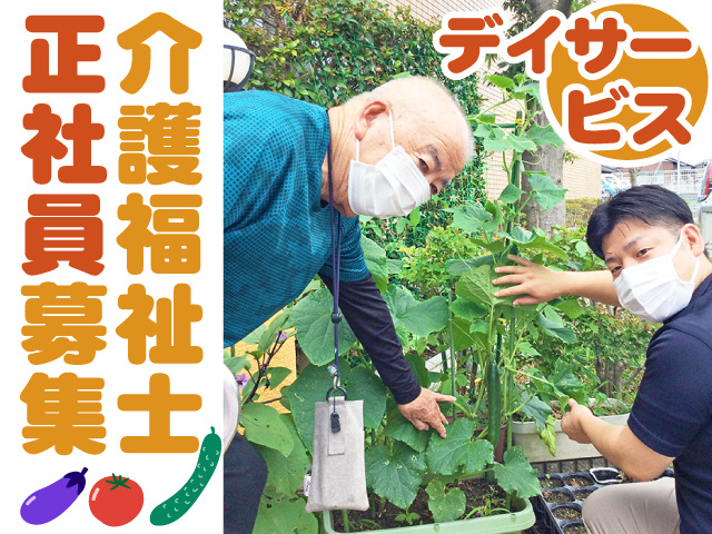 デイサービス　介護福祉士正社員募集