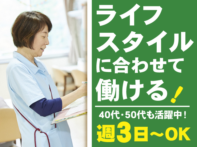 ライフスタイルに合わせて働ける！　40代・50代も活躍中！　週3日～OK