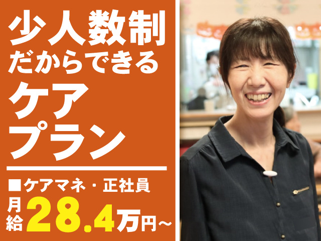 少人数制だからできるケアプラン　ケアマネ・正社員　月給28.4万円～