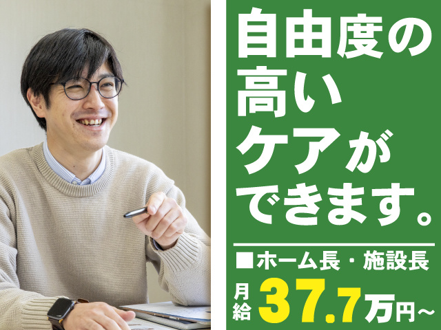 自由度の高いケアができます。ホーム長・施設長　月給37.7万円～