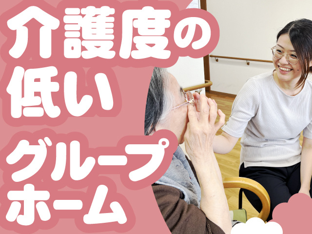 介護度の低いグループホーム