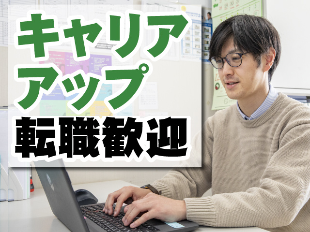 キャリアアップ転職　歓迎
