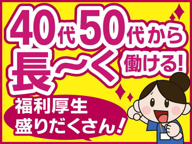 40代50代から長～く働ける！　福利厚生盛りだくさん！