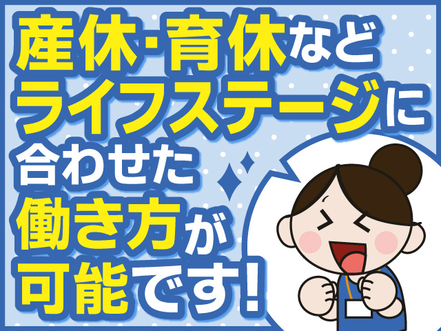 産休・育休などライフステージに合わせた働き方が可能です！