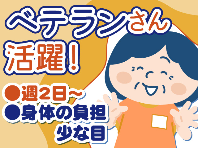 ベテランさん活躍！　週2日～　身体の負担少な目