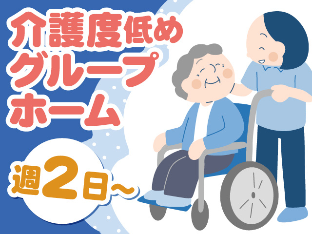 介護度低めグループホーム　週2日～