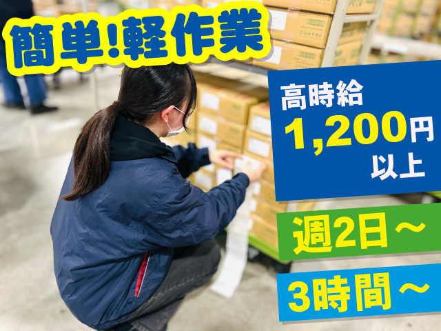 簡単!軽作業　高時給1200円以上　週２日～　３時間～