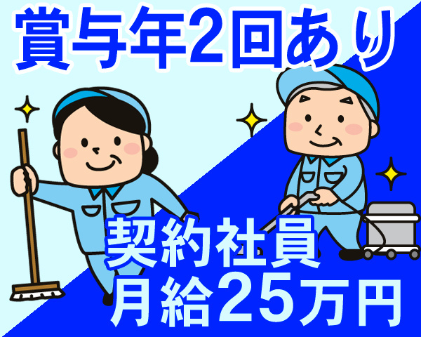 日常清掃代務・管理スタッフ募集／賞与年2回あり／契約社員／月給25万円
