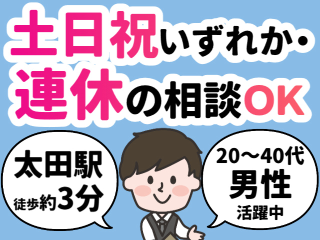 ホテルスタッフ／20～40代男性多数活躍中／太田駅から徒歩3分／土日祝いずれか・連休取得の相談ＯＫ