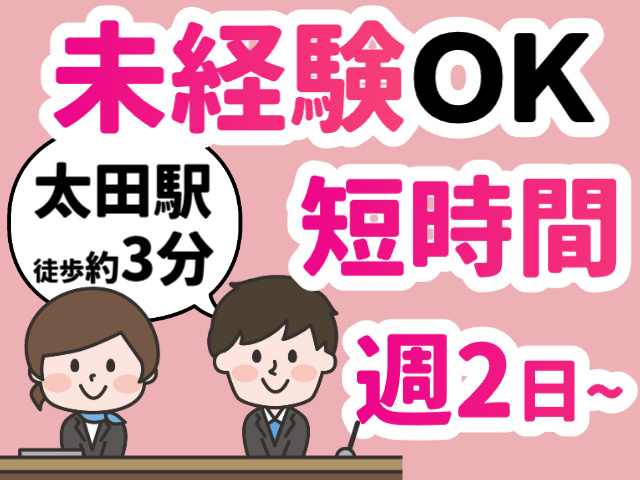 ホテルフロントスタッフ／未経験OK／駅チカ／短時間／週2日～OK