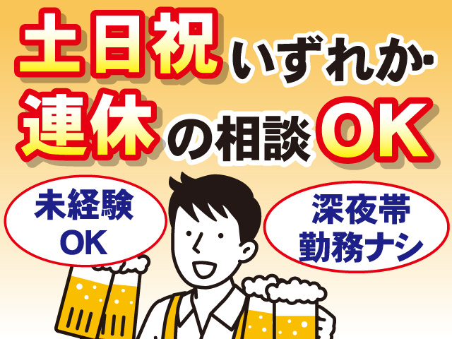 未経験OK 　土日祝いずれか・連休の相談OK 　深夜帯勤務ナシ