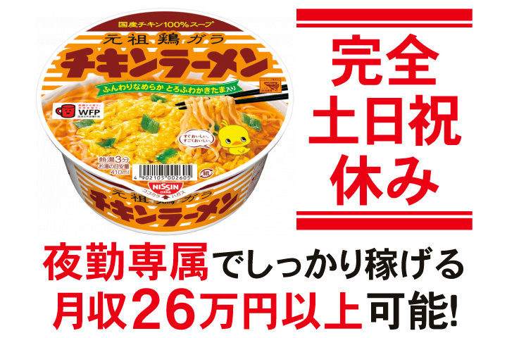 完全土日祝休み！夜勤専属でしっかり稼げる/月収26万円以上可能！