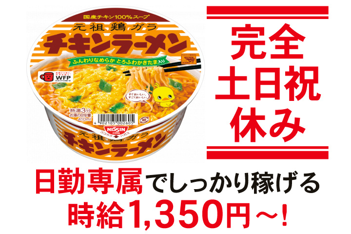 完全土日祝休み！日勤専属でしっかり稼げる/時給1,350円～！