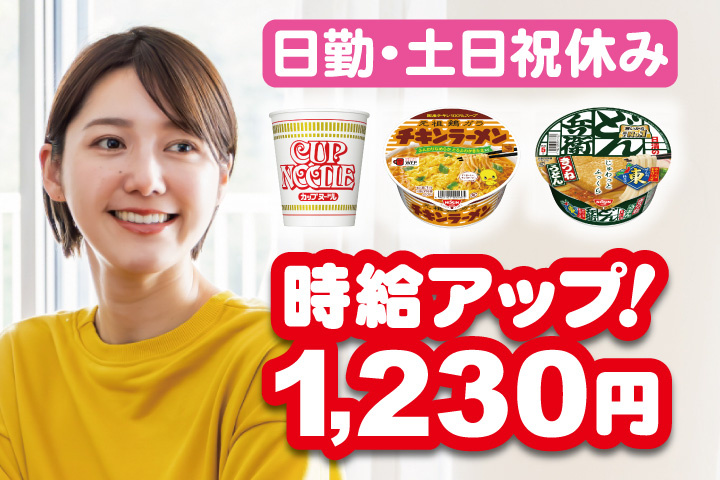 女性写真　時給アップ！1230円　日勤・土日祝休み