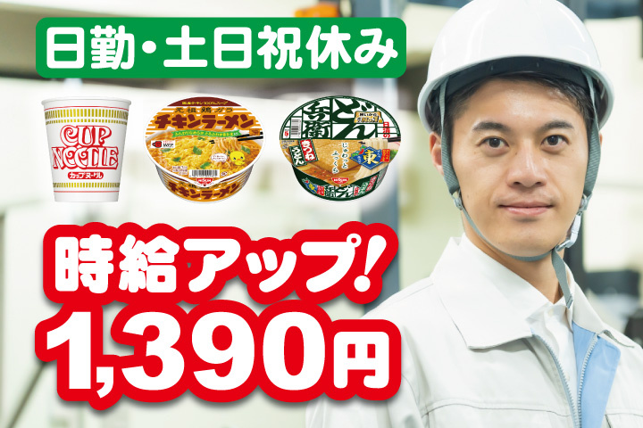 男性写真　時給アップ！1390円　日勤・土日祝休み