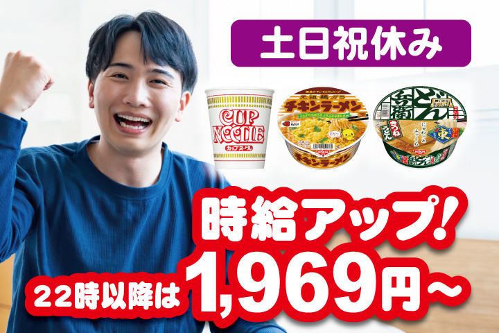 男性写真　時給アップ！22時以降は1969円　土日祝休み