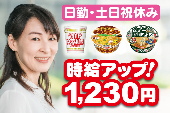 女性写真　時給アップ！1230円　日勤・土日祝休み
