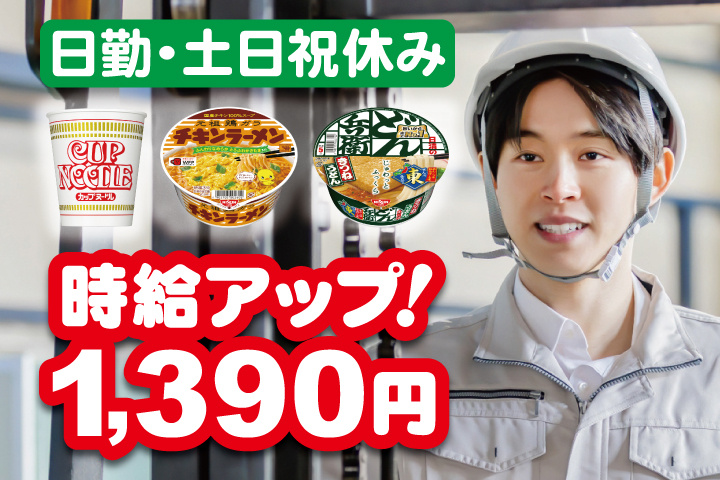男性写真　時給アップ！1390円　日勤・土日祝休み
