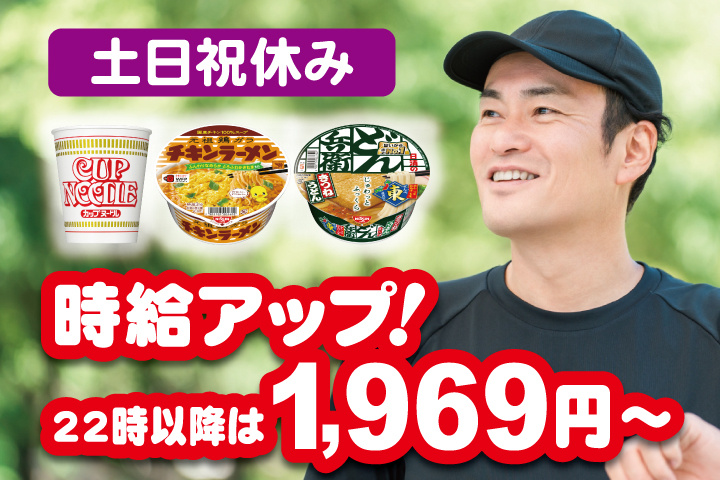 男性写真　時給アップ！22時以降は1969円　土日祝休み