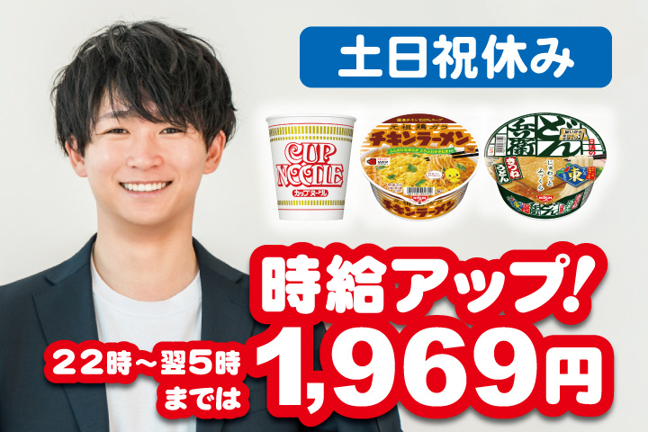 男性写真　時給アップ！22時～翌5時までは1969円　土日祝休み