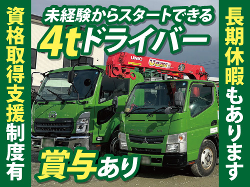 4tドライバー／普通自動車運転免許があればOK／資格取得支援制度／賞与