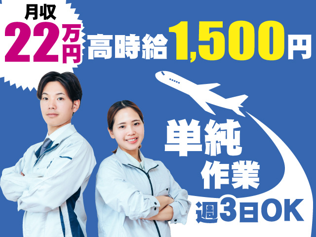 月収22万円以上／時給1500円