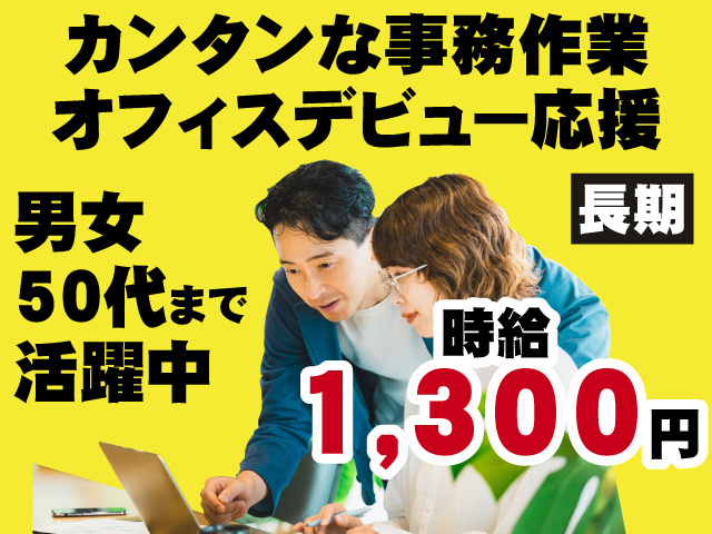 カンタンな事務作業　　オフィスデビュー応援　男女50代まで活躍中　長期　時給1300円　