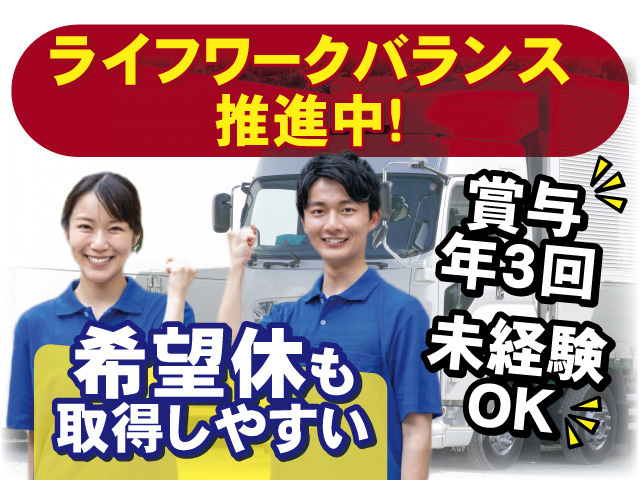 ライフワークバランス推進中！賞与年3回！希望休も取得しやすい！未経験OK！