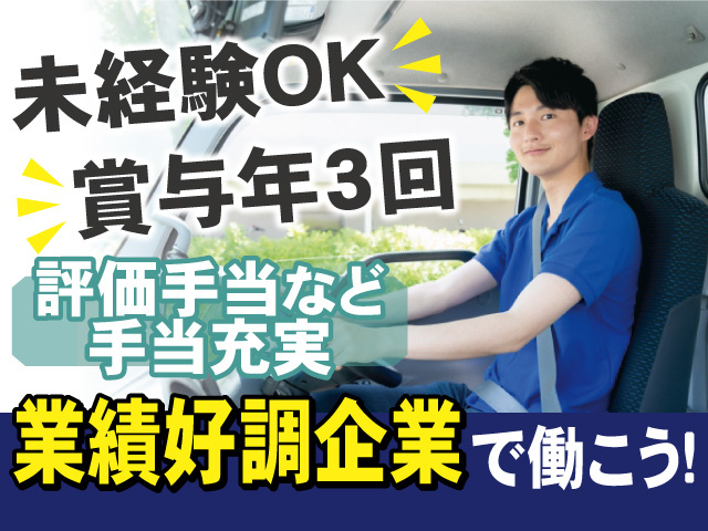 業績好調企業で働こう！未経験OK！賞与年3回！評価手当など手当充実！