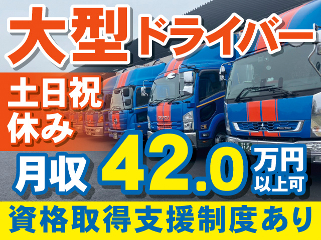 大型ドライバー。土日祝休み。月収42.0万円以上可。資格取得支援制度あり。トラックの写真