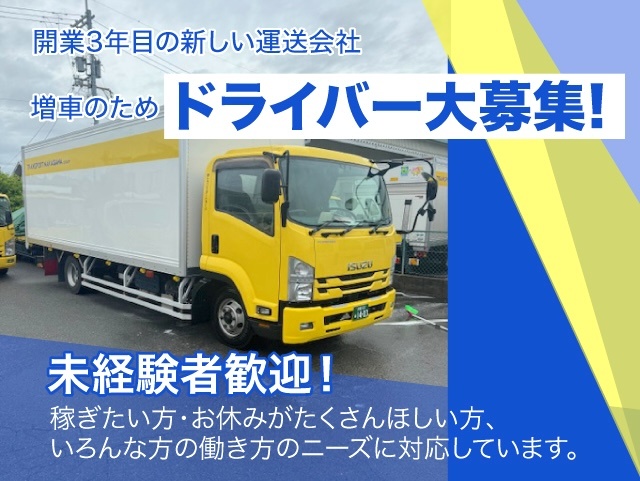 開業3年目の新しい運送会社！増車のためドライバー募集!  未経験者歓迎！ 稼ぎたい方・お休みがたくさんほしい方、 いろんな方の働き方のニーズに対応しています。