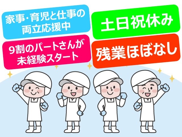 土日祝休み／残業ほぼなし／9割が未経験スタート／家事・育児と仕事の両立応援中