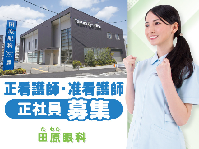 田原眼科 正看護師・准看護師正社員募集