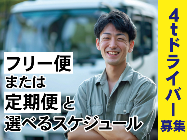 4tドライバー募集 フリー便または定期便と選べるスケジュール