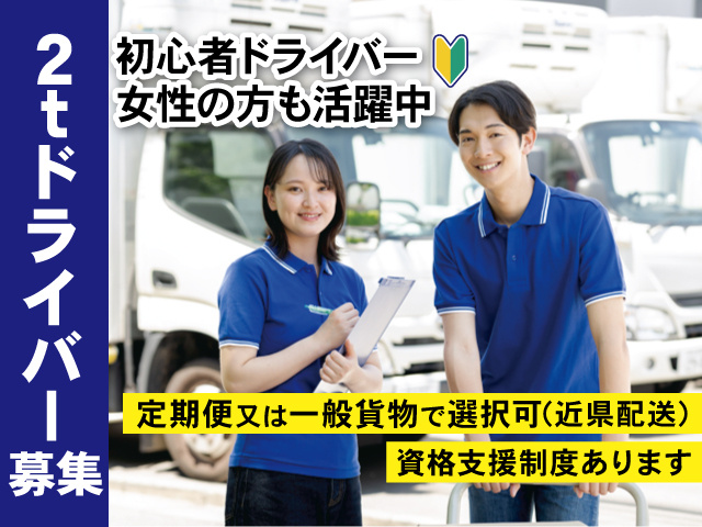 2tドライバー募集／初心者ドライバー・女性の方活動中／定期便又は一般貨物で選択可(近県配送) 資格支援制度あります