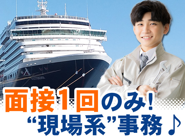 面接1回のみ！現場系事務