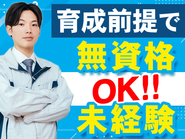 育成前提で無資格・未経験OK！