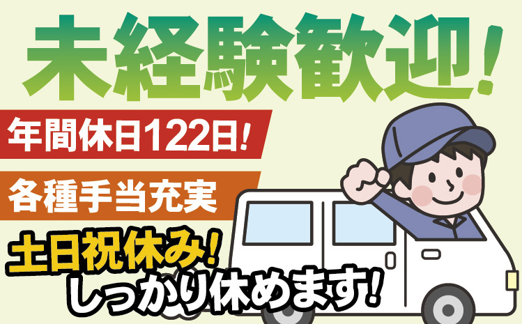 未経験歓迎！年間休日122日！各種手当充実！土日祝休み！ しっかり休めます！