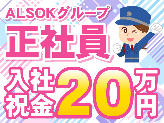 ALSOKグループ正社員　入社祝金20万円