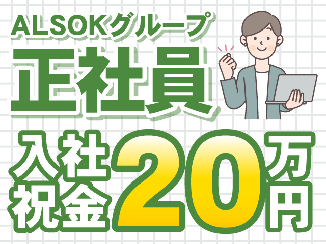 ALSOKグループ正社員　入社祝金20万円