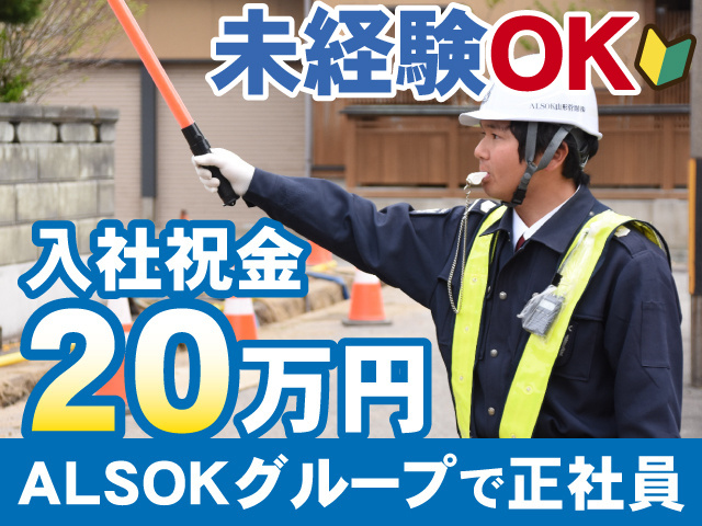未経験OK　入社祝金20万円　ALSOKグループで正社員