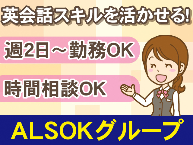 英会話スキルを活かせる!週2日~勤務OK。時間相談OK。ALSOKグループ