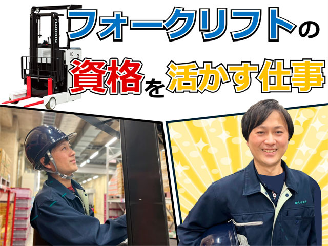  フォークリフトの資格を活かす仕事