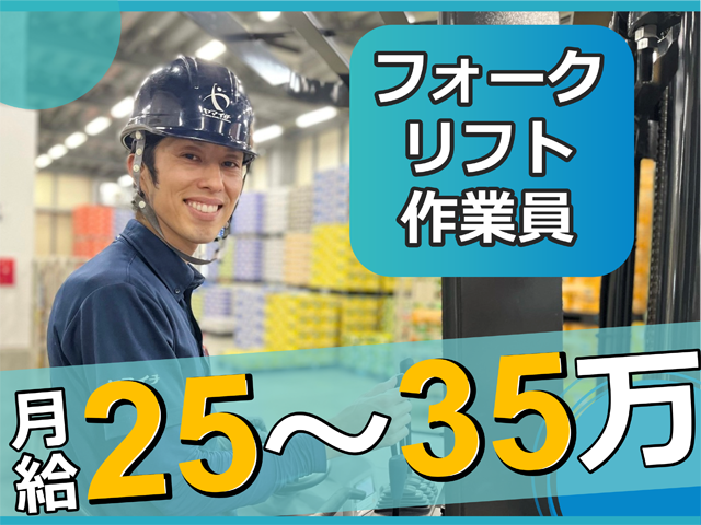 久喜／フォークリフト作業員、月給25～35万