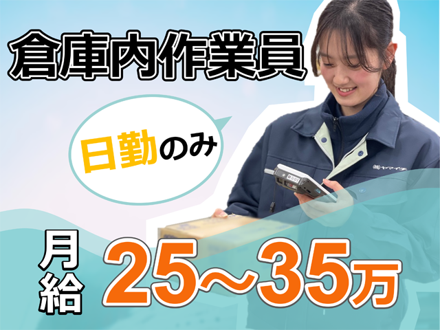 騎西／倉庫内作業員、日勤のみ、月給25から35万