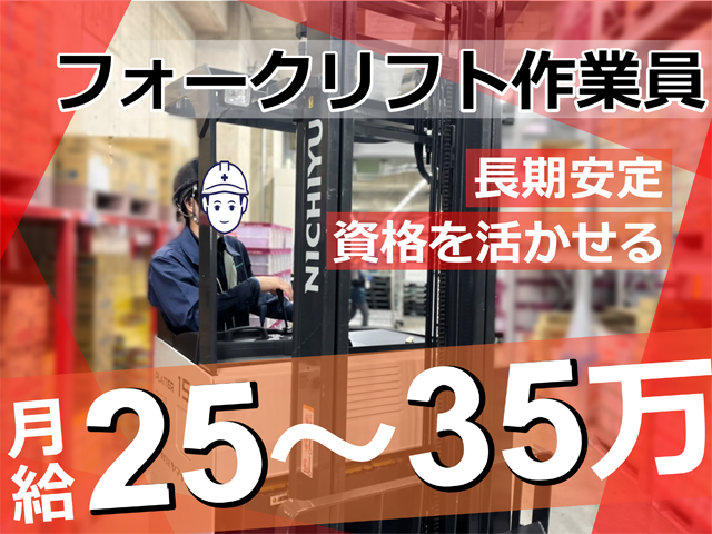 熊谷/フォークリフト作業員、長期安定、資格を活かせる、月給25から35万