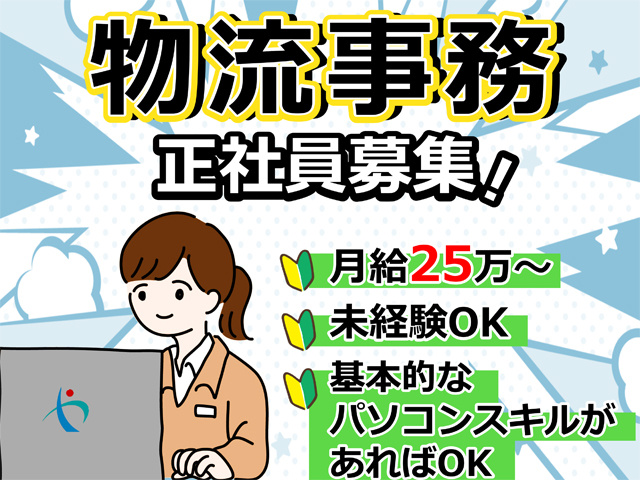 物流事務、正社員募集、月給２５万円から、未経験OK、基本的なパソコンスキルがあればOK