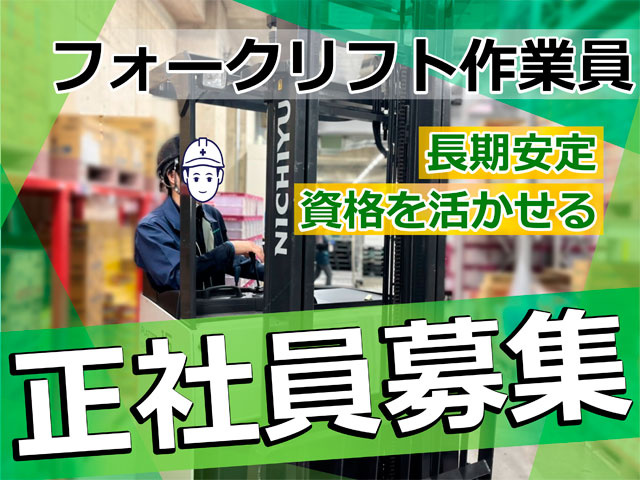 フォークリフト作業員、長期安定、資格を活かせる、月給25から35万