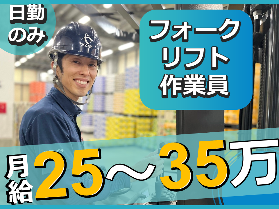 久喜／フォークリフト作業員、月給25～35万、日勤のみ