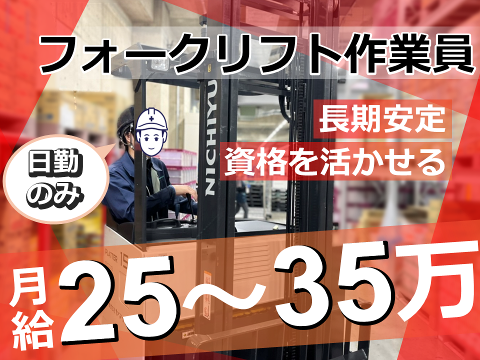 熊谷/フォークリフト作業員、長期安定、資格を活かせる、月給25から35万、日勤のみ